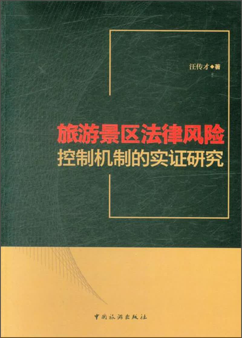 旅游景区法律风险控制机制的实证研究