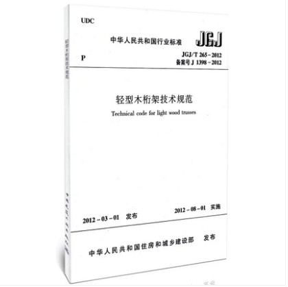 JGJ/T 265-2012轻型木桁架技术规范