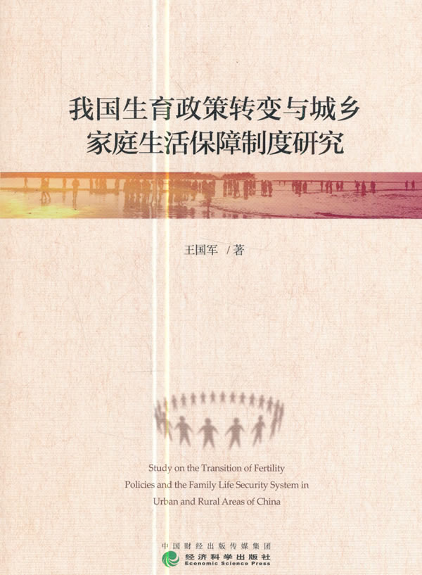 我国生育政策转变与城乡家庭生活保障制度研究 社会科学 书籍