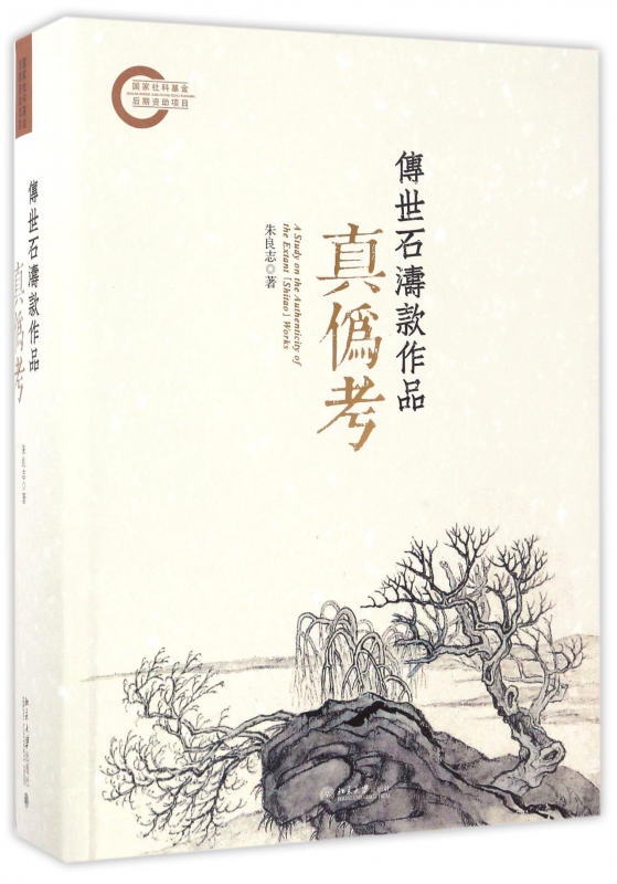 传世石涛款作品真伪考(精)