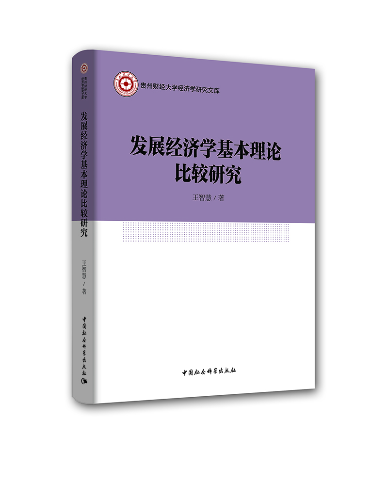 发展经济学基本理论比较研究