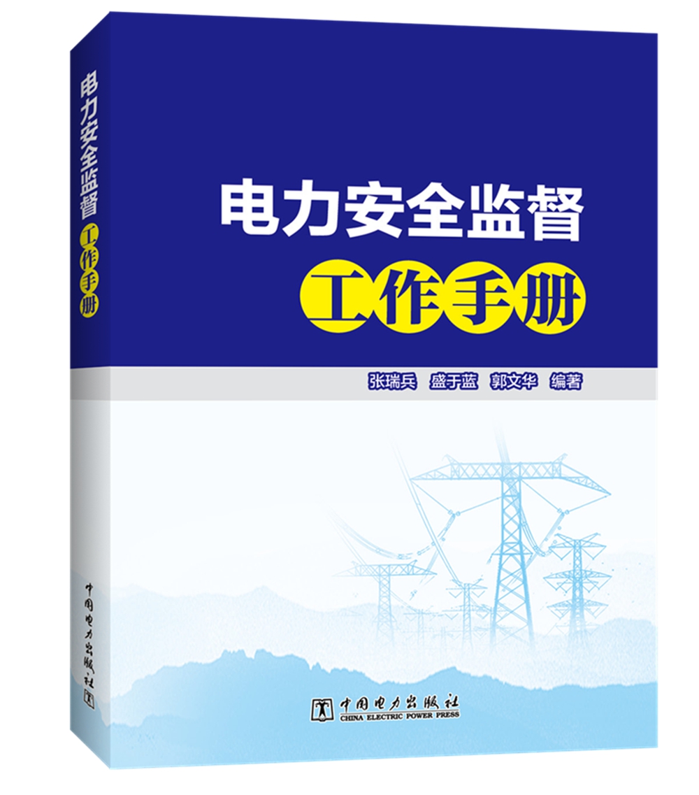 电力安全监督工作手册