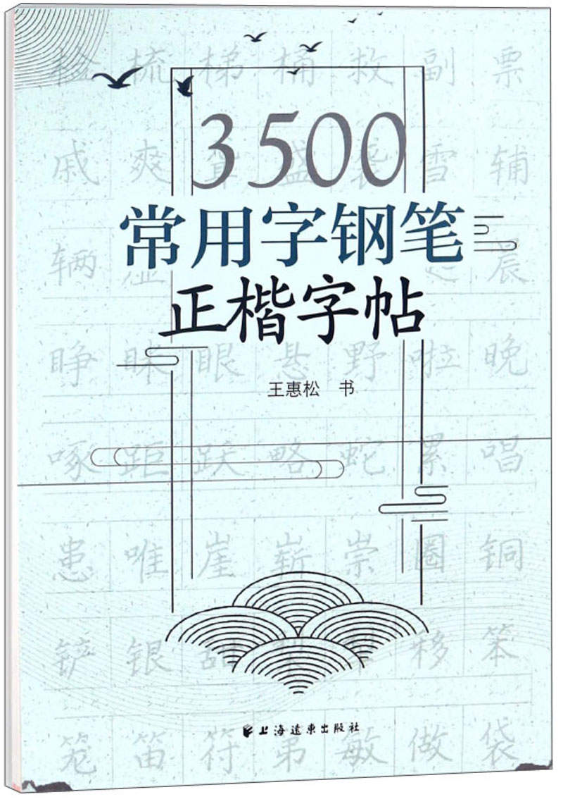 3500常用字钢笔正楷字帖
