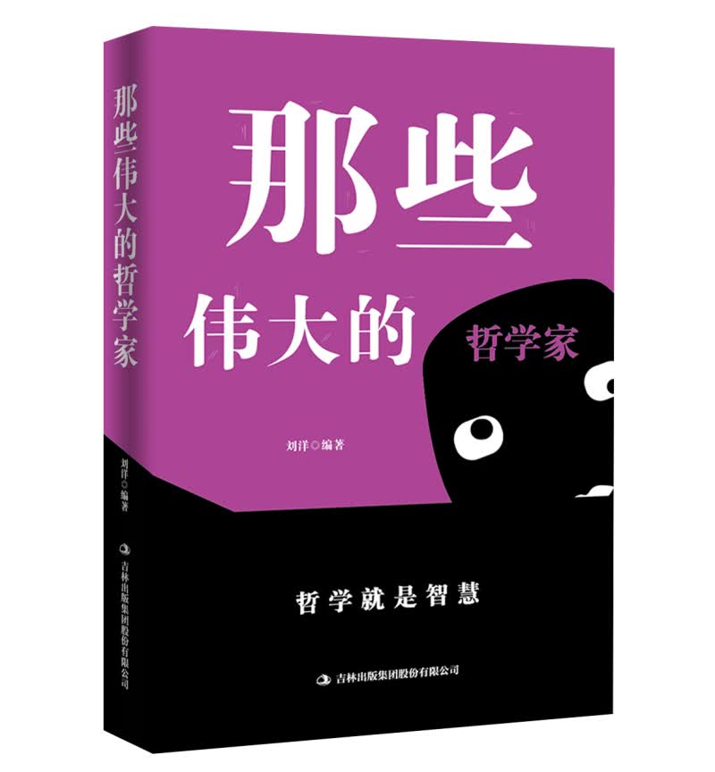 那些伟大的哲学家