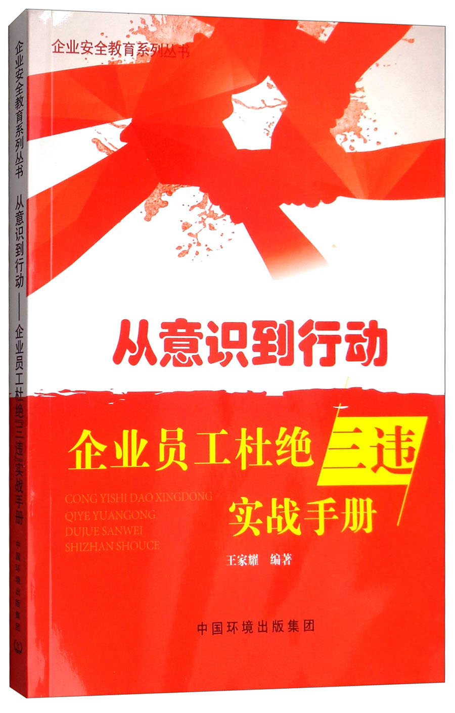 从意识到行动：企业员工杜绝“三违”实战手册
