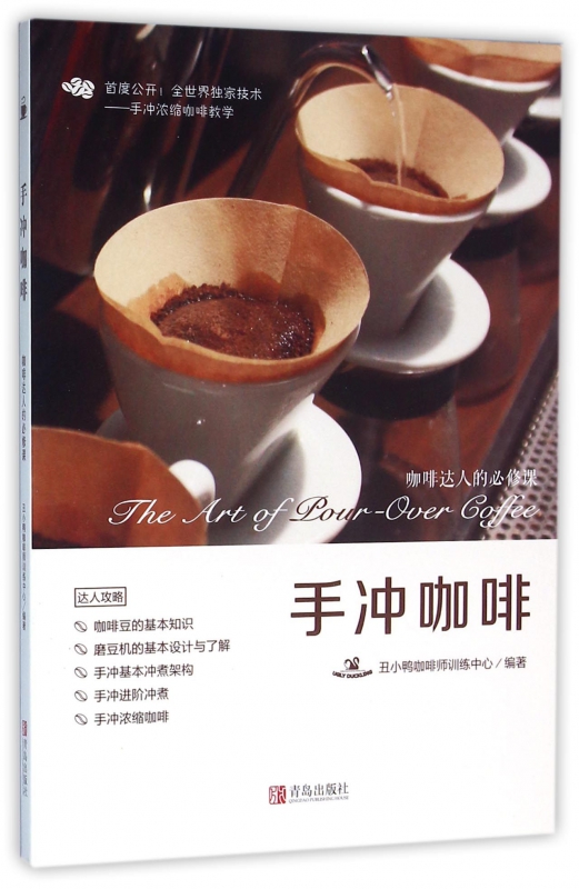 手冲咖啡(咖啡达人的课)