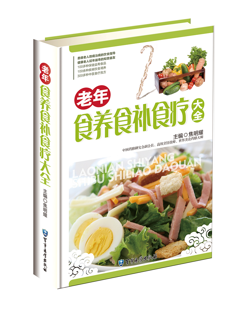 老年食养食补食疗大全
