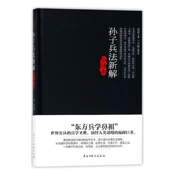 孙子兵法新解全译本 政治/军事 孙武著 民主与建设出版社 9787513917704