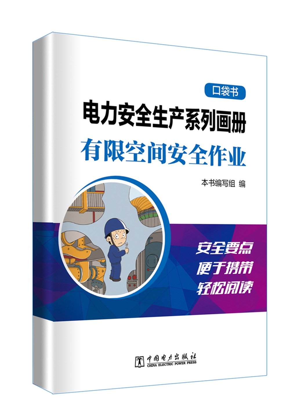 电力安全生产系列画册（口袋书）  有限空间安全作业