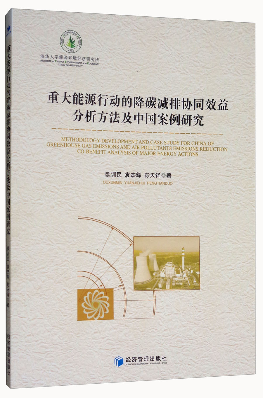 重大能源行动的降碳减排协同效益分析方法及中国案例研究