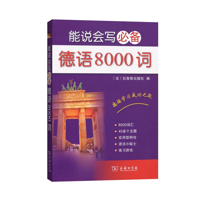 能说会写必备德语8000词