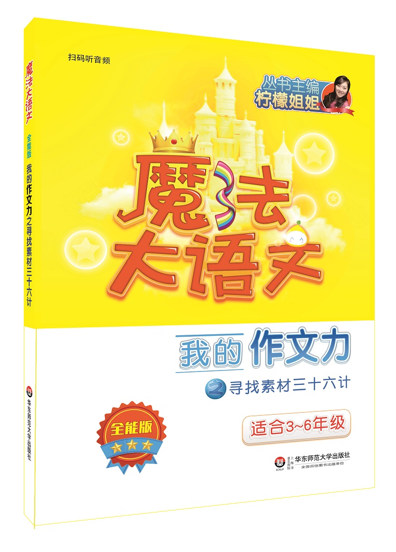 魔法大语文·全能版·我的作文力之寻找素材三十六计