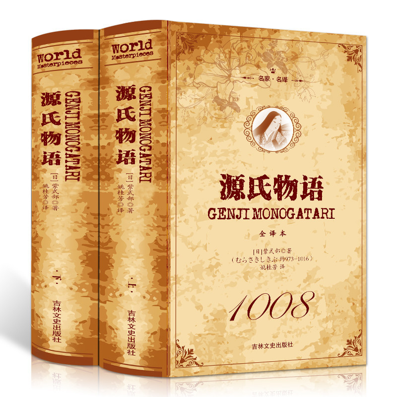 正版全2册源氏物语（上下）平装全译本 无删节 世界经典名著 初高中生课外阅读书籍 中学源氏物语著文学小说