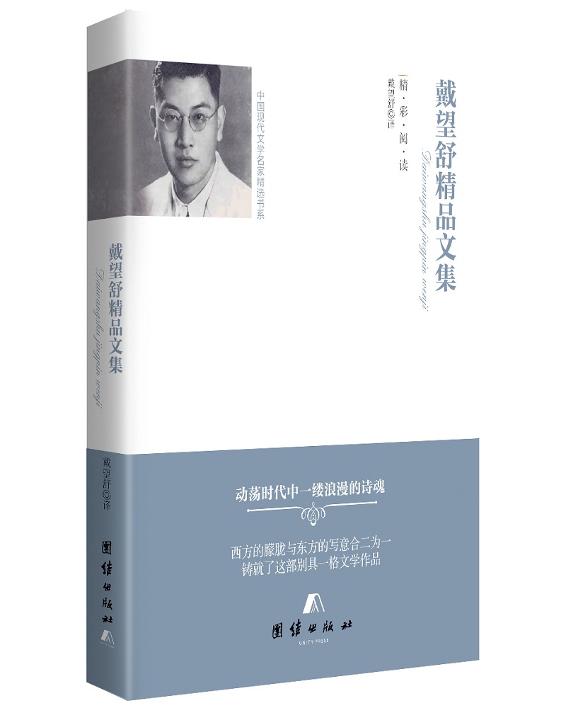 中国现代文学名家精选书系 戴望舒精品文集