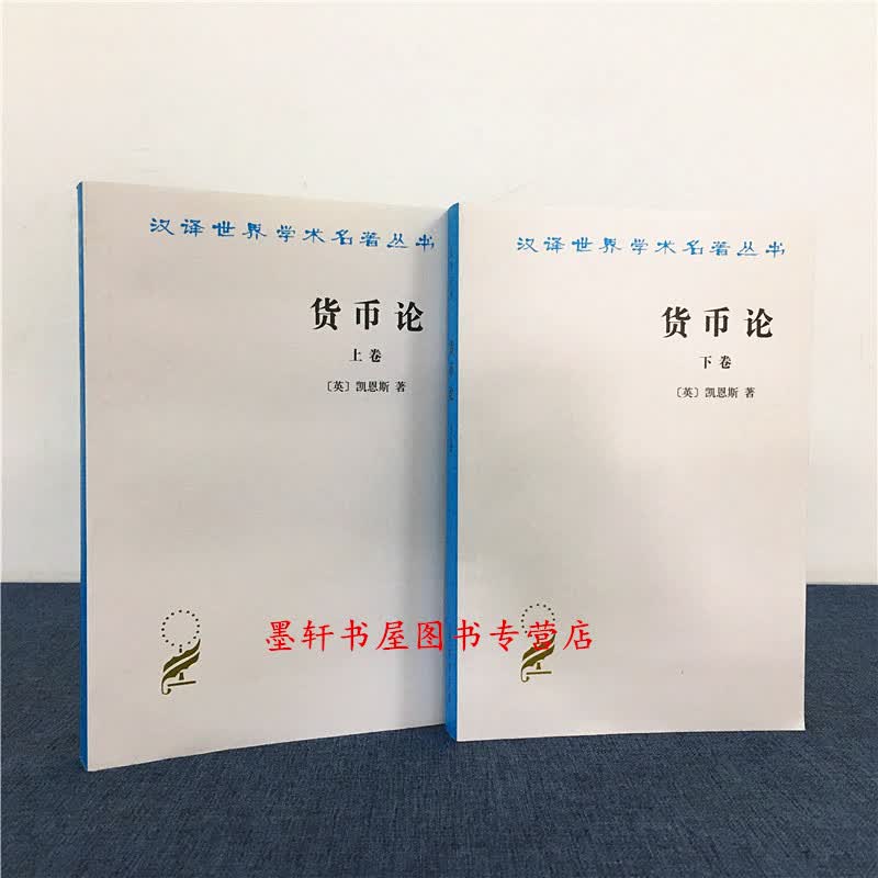 货币论（套装共2册 上下卷） 汉译世界学术名著丛书 凯恩斯汉译名著本 商务印书馆