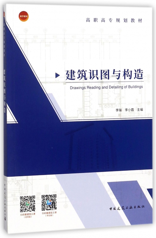 建筑识图与构造(高职高专规划教材)