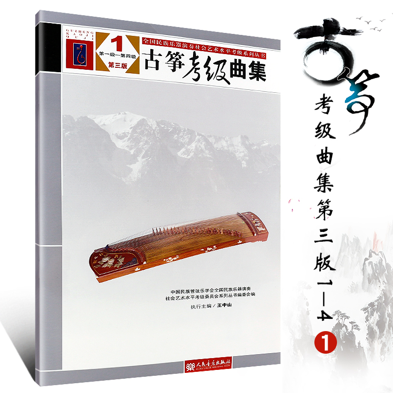 正版古筝考级曲集第三版1 王中山著级--第四级中国民族管弦乐学会  音乐书曲谱书 人民音乐