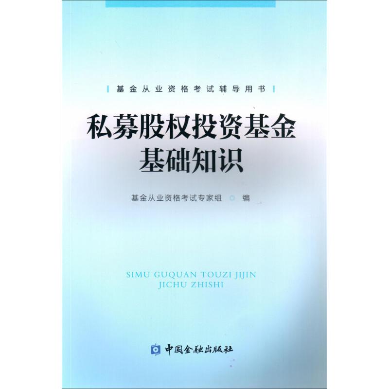 私募股权投资基金基础知识