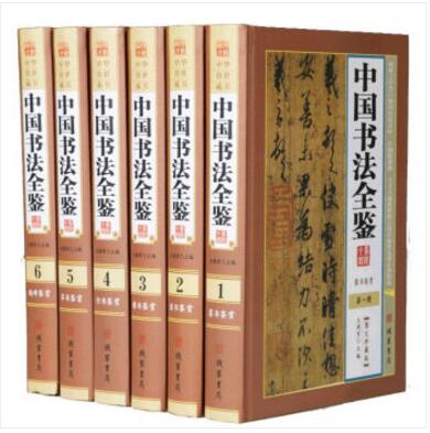 中国书法全鉴 16开6册精装全套 图文珍藏版行书草书隶书篆书全鉴 线装书局