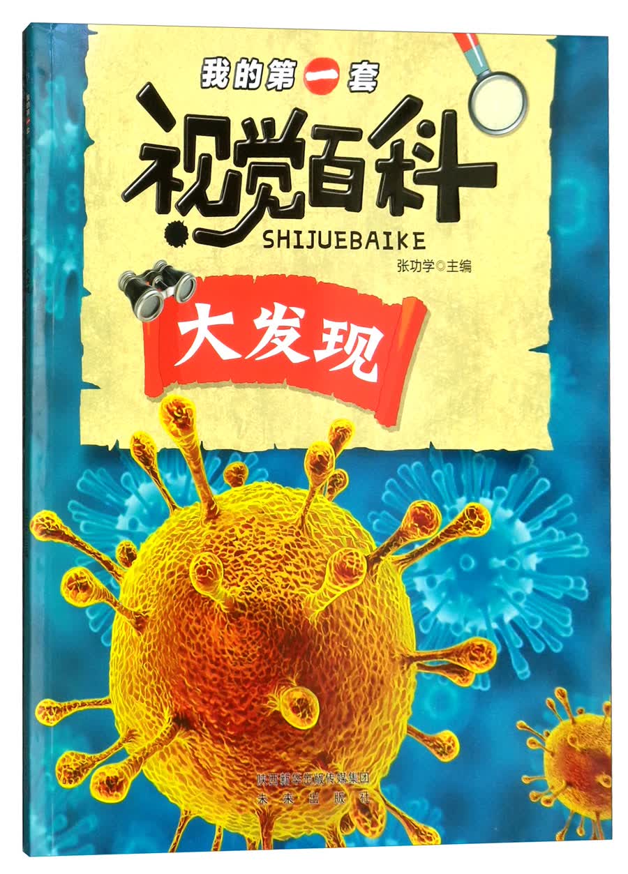 我的第一套视觉百科：大发现 