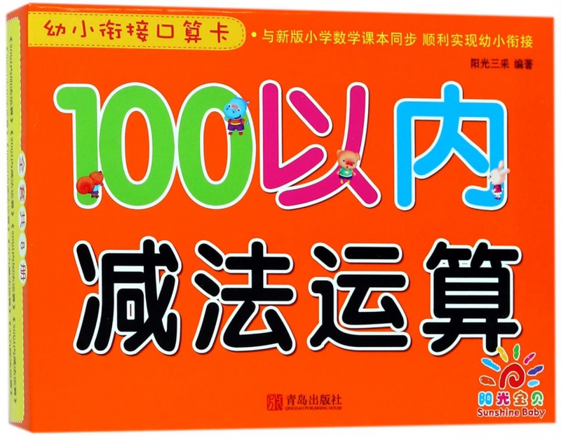 100以内减法运算/幼小衔接口算卡