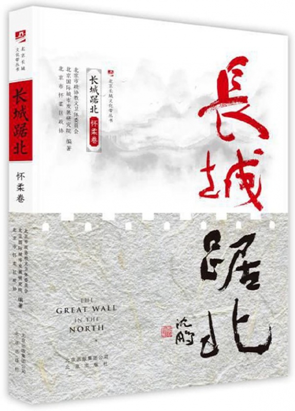 长城踞北(怀柔卷)/北京长城文化带丛书