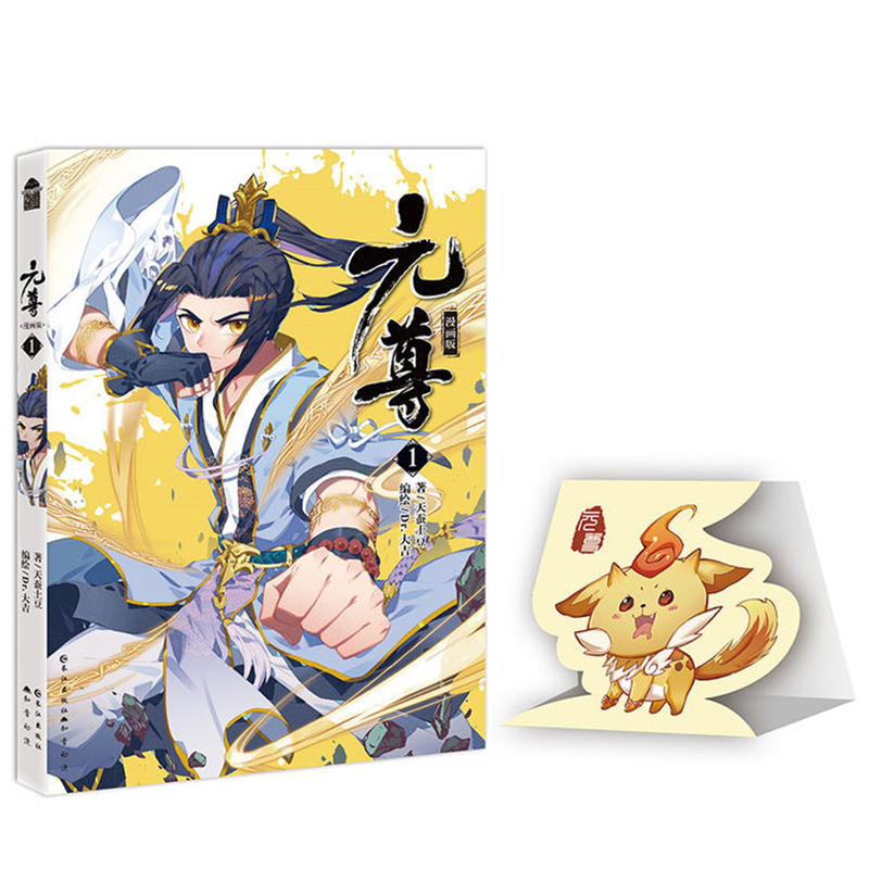 【单选册数】元尊漫画版19天蚕土豆 元尊漫画版 知音漫客连载青春成长热血书 元尊漫画1