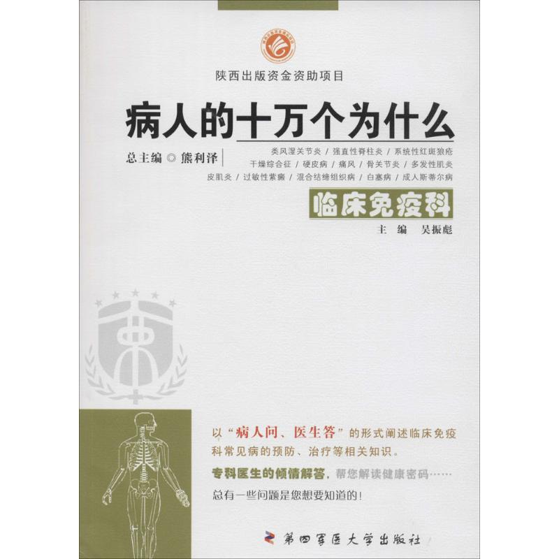 病人的十万个为什么临床免疫科