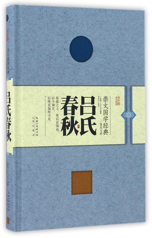 吕氏春秋(精)/崇文国学经典普及文库