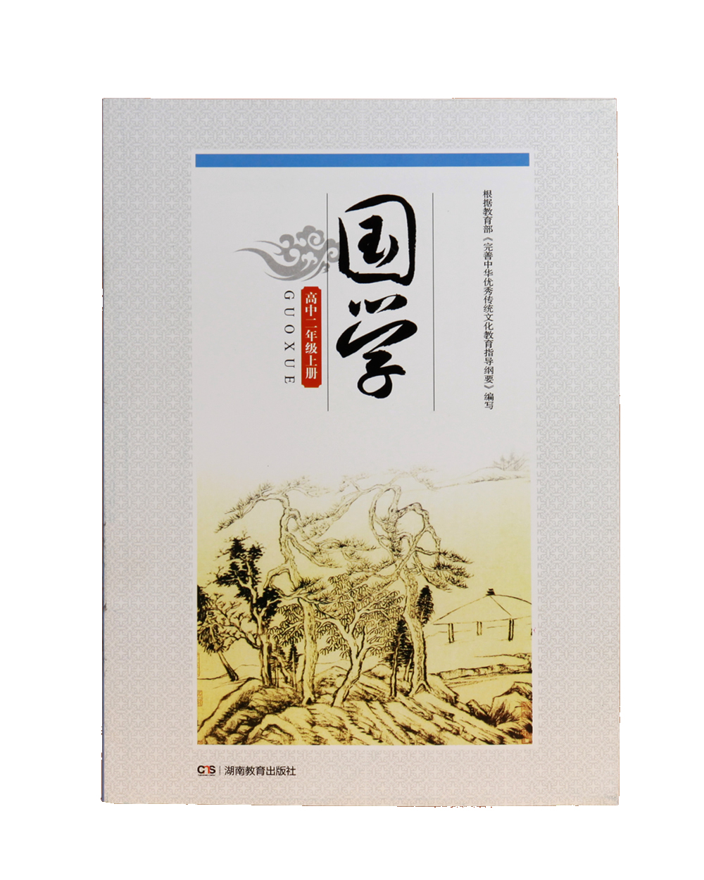 国学·高二年级上册