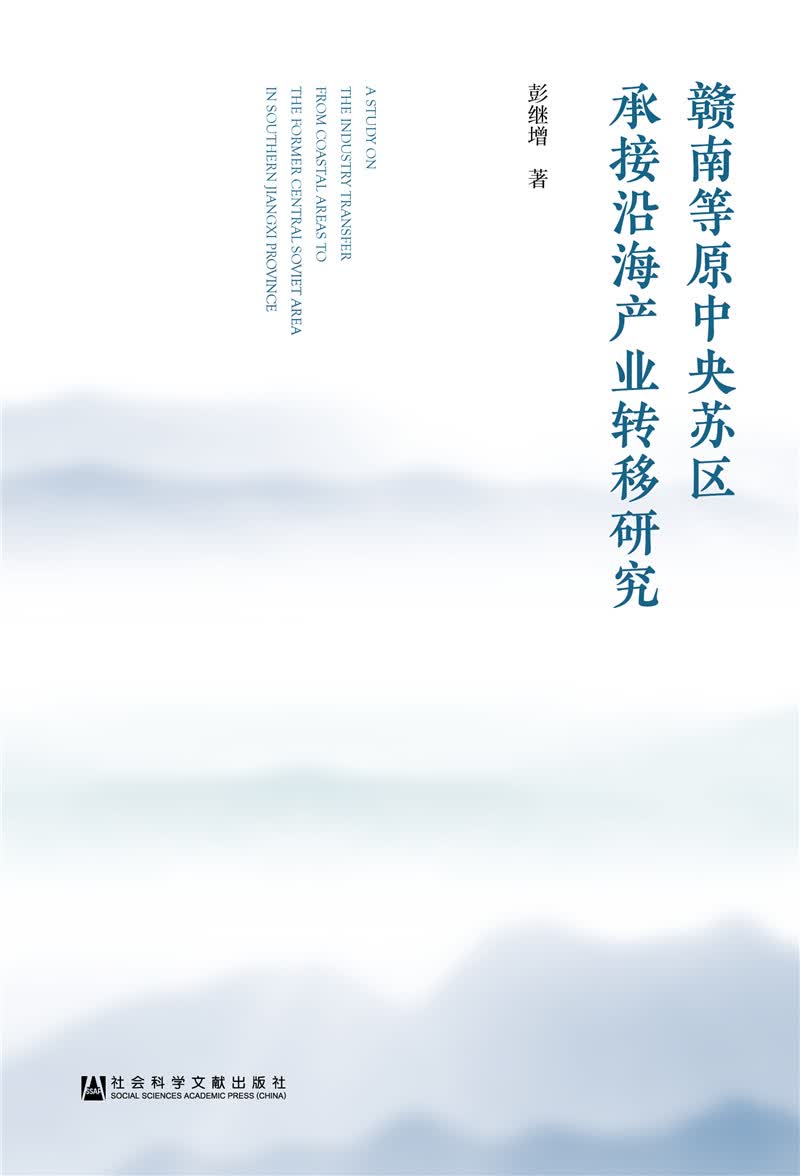 赣南等原中央苏区承接沿海产业转移研究