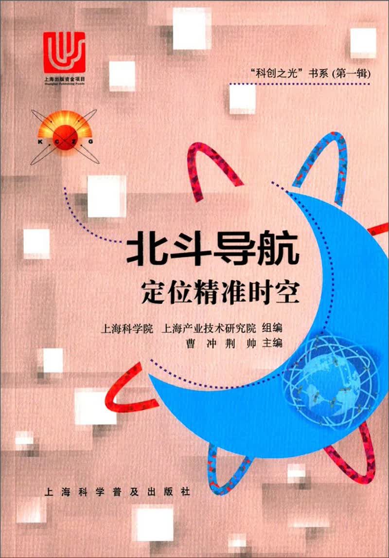 {正版新书}北斗导航 定位精准时空9787542771193
