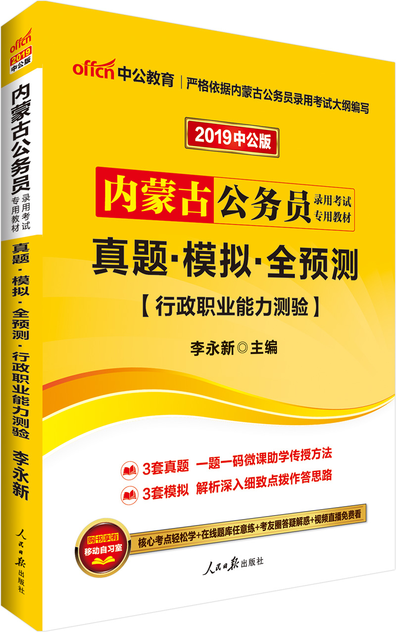 中公教育2019内蒙古公务员考试教材：真题模拟全预测行政职业能力测验