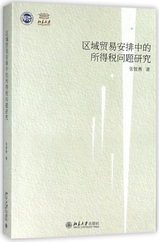 区域贸易安排中的所得税问题研究