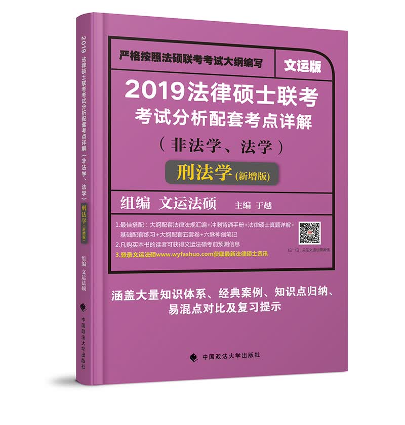 2019法律硕士联考考试分析配套考点详解（非法学、法学）刑法学