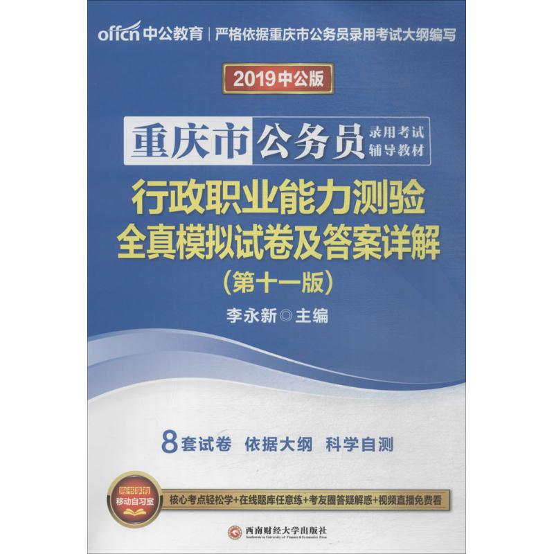 行政职业能力测验全真模拟试卷及答案详解(中公版,1版)