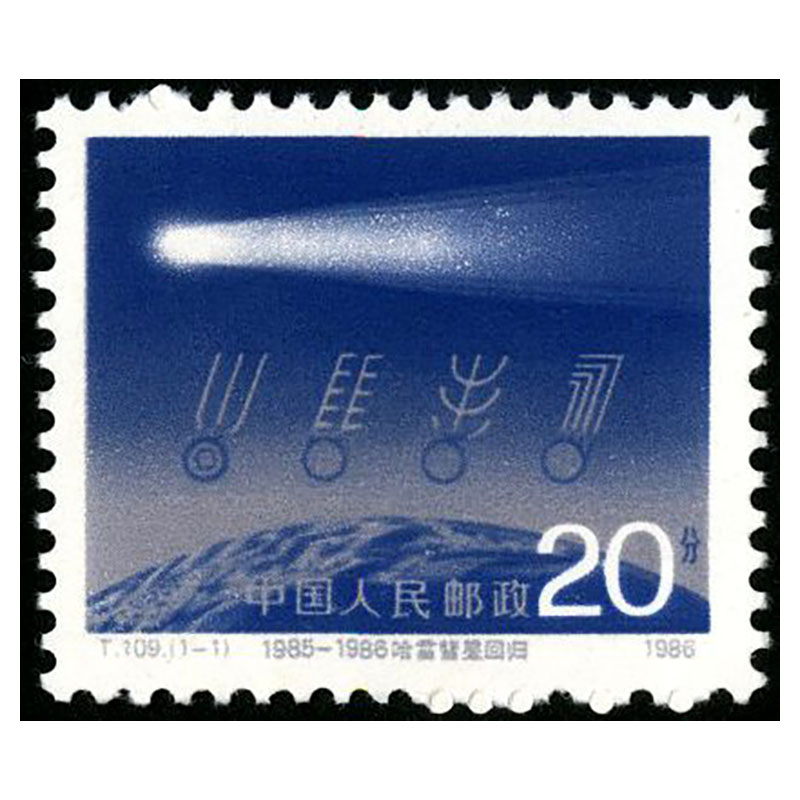 t字系列套票 大全 集邮收藏 1986年 t109 哈雷彗星回归邮票