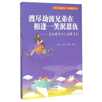 渡尽劫波兄弟在相逢一笑泯恩仇--学会释然让人生更多彩/自强崛起丛书