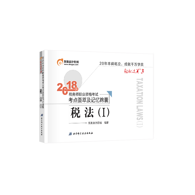税务师2018教材东奥 轻松过关3 2018年税务师职业资格考试考点荟萃及记忆锦囊 税法（Ⅰ）