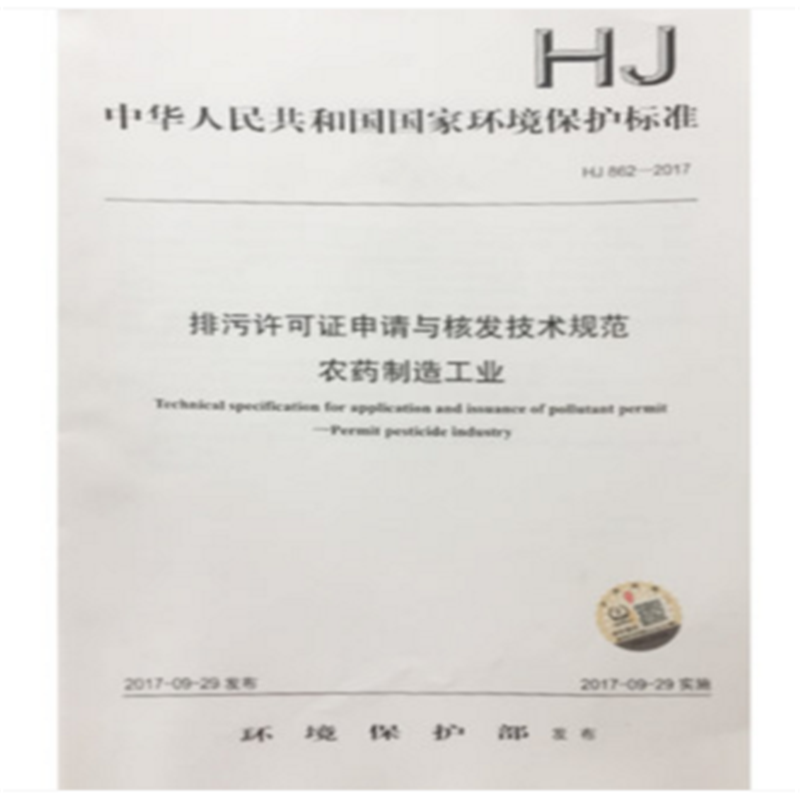 HJ 862-2017 排污许可证申请与核发技术规范 农药制造工业