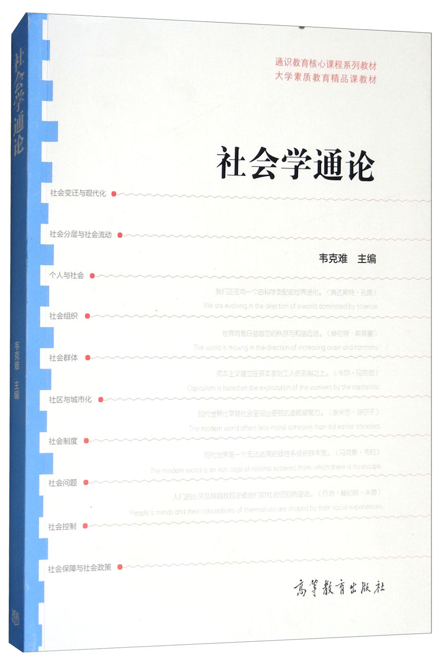 【正版】社会学通论/通识教育核心课程系列教材大学素质教育精品课