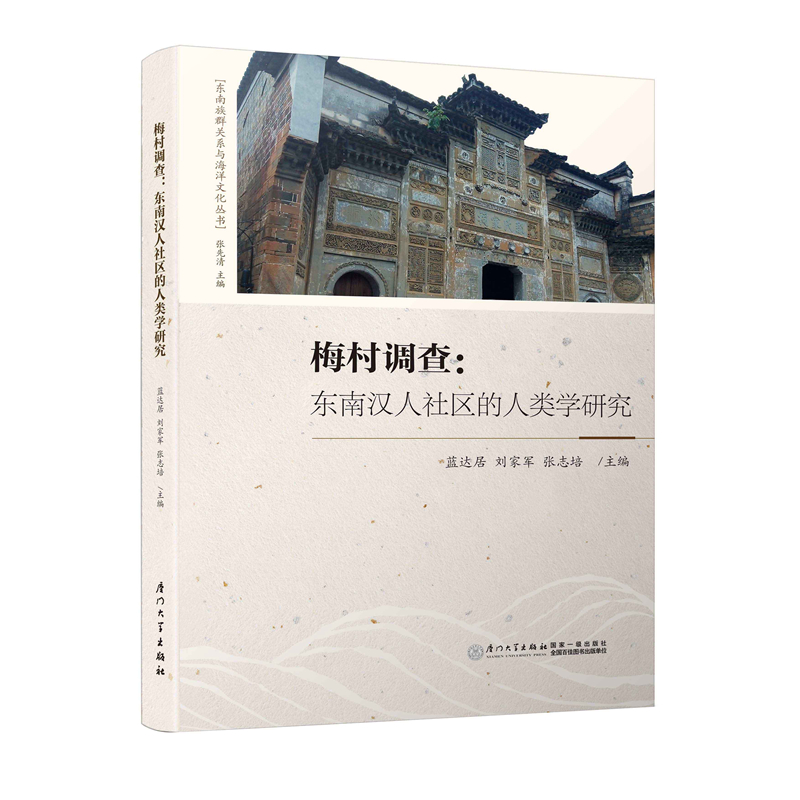 梅村调查：东南汉人社区的人类学研究/东南族群关系与海洋文化丛书