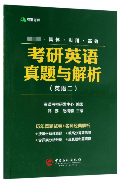 考研英语真题与解析(英语2)
