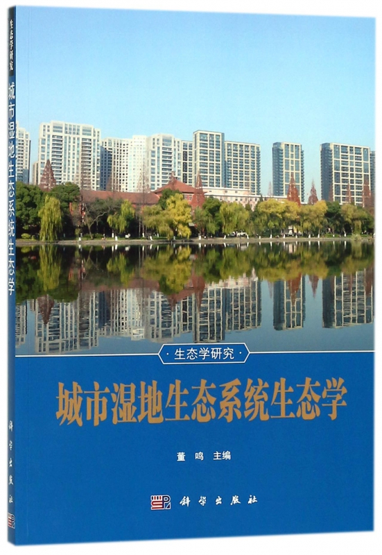 城市湿地生态系统生态学/生态学研究