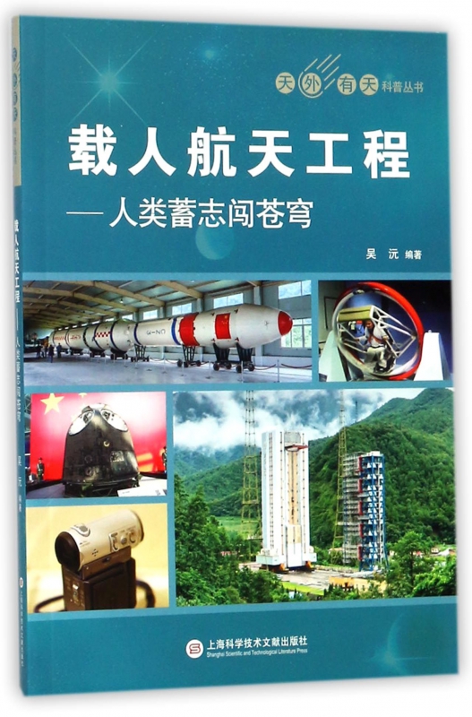 载人航天工程--人类蓄志闯苍穹/天外有天科普丛书