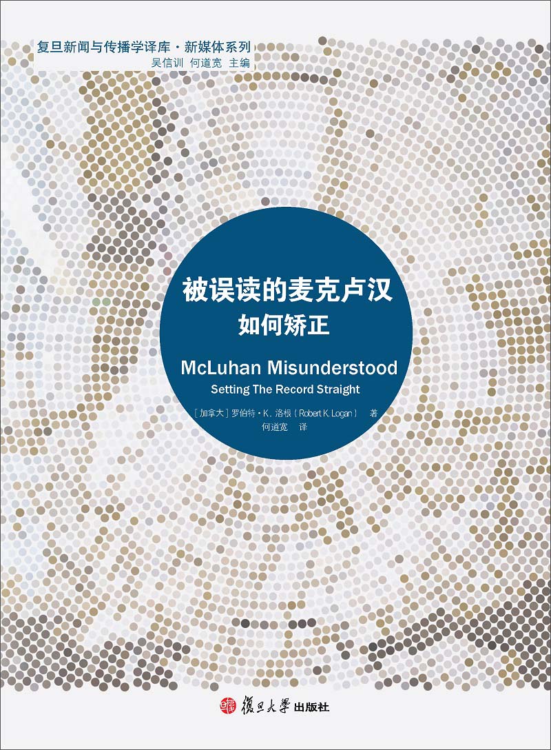 复旦新闻与传播学译库·新媒体系列：被误读的麦克卢汉如何矫正