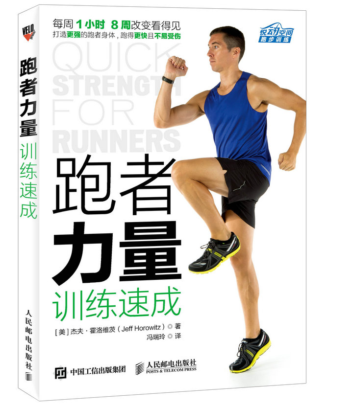 跑者力量训练速成（异步图书出品）