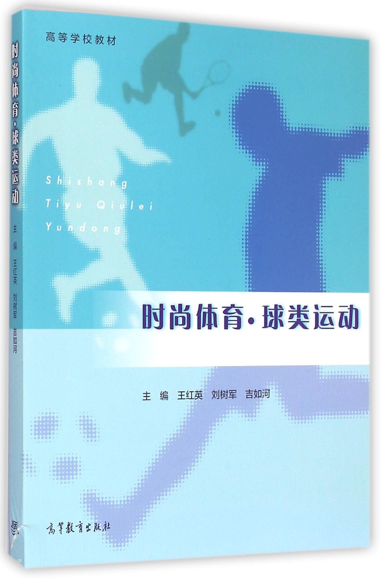 时尚体育 球类运动 王红英 刘树军 吉如河 9787040424287 7-04