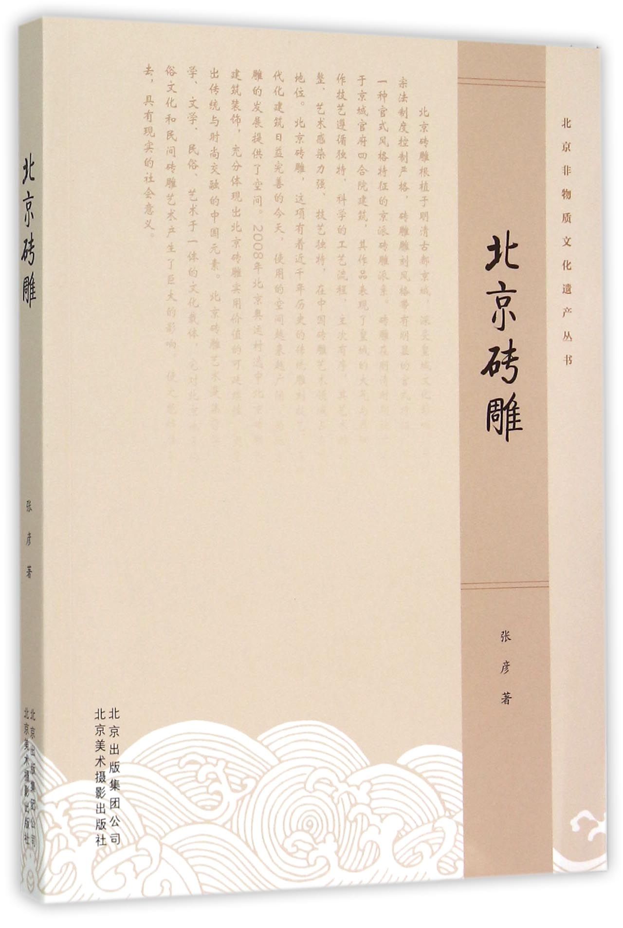 北京砖雕/北京非物质文化遗产丛书