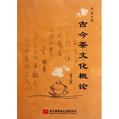 古今茶文化概论(第2版)